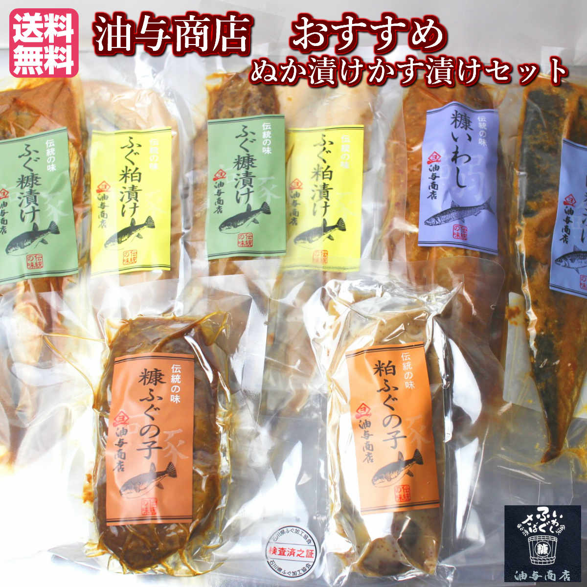 【 お買い物マラソン ポイント2倍 500円OFFクーポン！ 】 父の日 早割 おつまみ ギフト 石川県 油与商店おすすめ ぬか漬け粕漬けセット【クール冷蔵便】【熨斗対応】【ギフト箱入り】<br>母の日 お酒 父親 誕生日 プレゼント 出産 内祝い お祝い お返し お礼 御中元