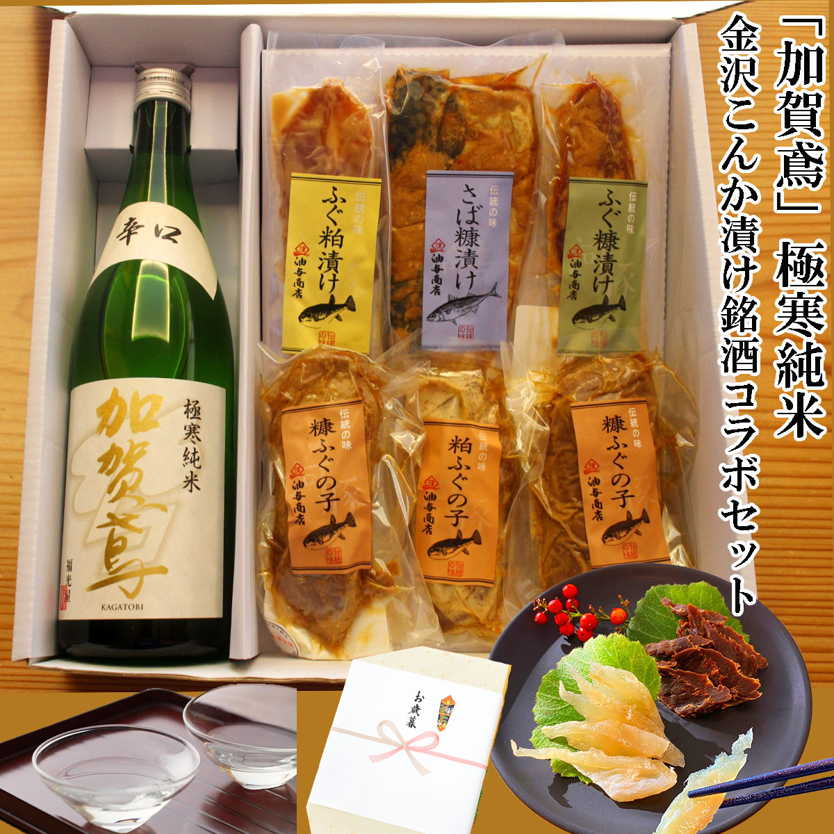 【 お買い物マラソン ポイント2倍 500円OFFクーポン！ 】 父の日 早割 おつまみ ギフト 「加賀鳶」極寒純米 金沢こんか漬け銘酒コラボセット<br>父親 誕生日 プレゼント 出産内祝い お祝い返し お祝い お返し 御礼 御祝 長寿 お中元 石川県 御中元 母の日 長寿 敬老の日