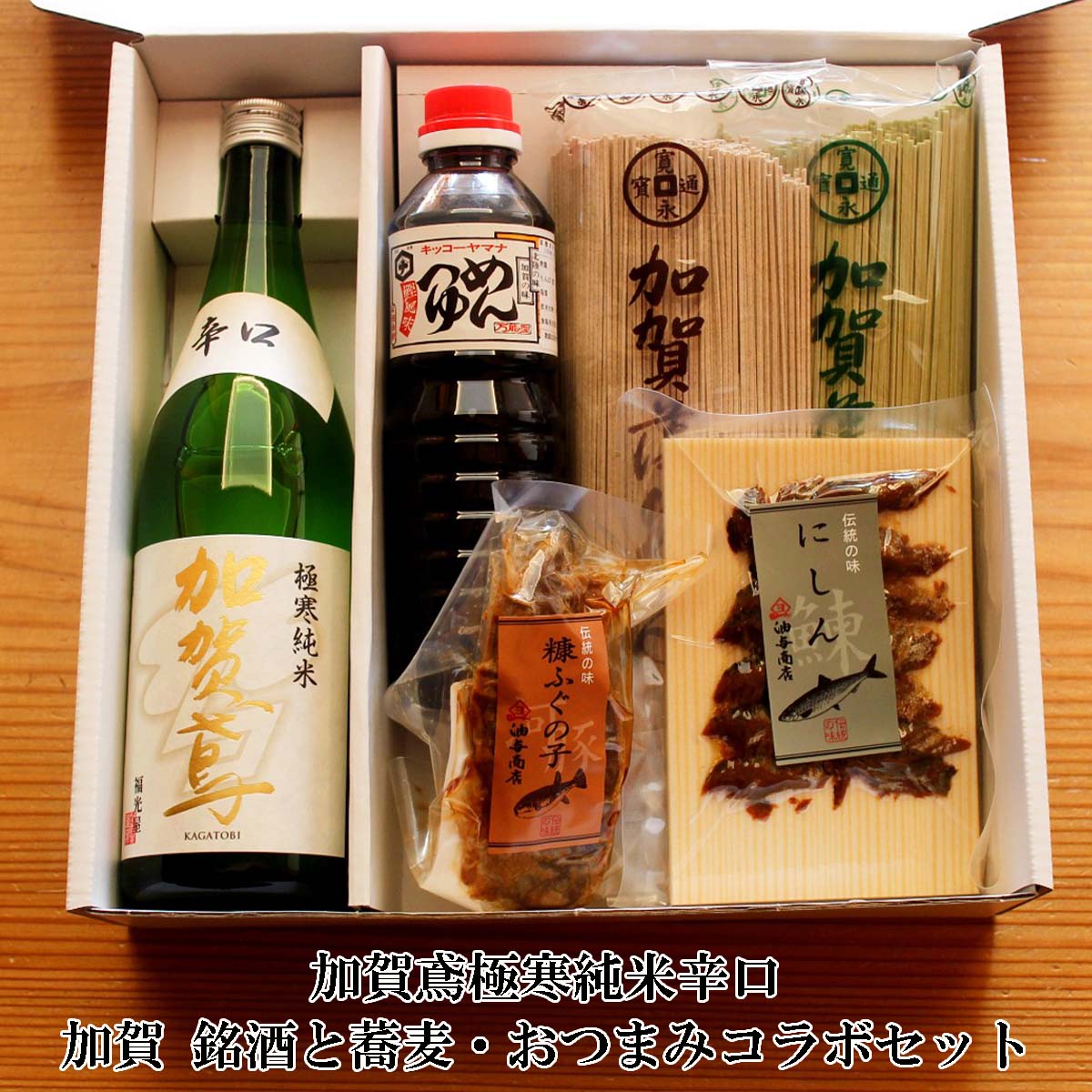 【 お買い物マラソン 全品ポイント2倍 500円OFFクーポン！ 】 退職 お酒 おつまみ 魚 父の日 早割 男性 加賀鳶 極寒純米辛口 銘酒・そば おつまみコラボセット 父親 誕生日 プレゼント お祝い お返し 御礼 御祝 年始 手土産 石川県 長寿祝い 退職祝い