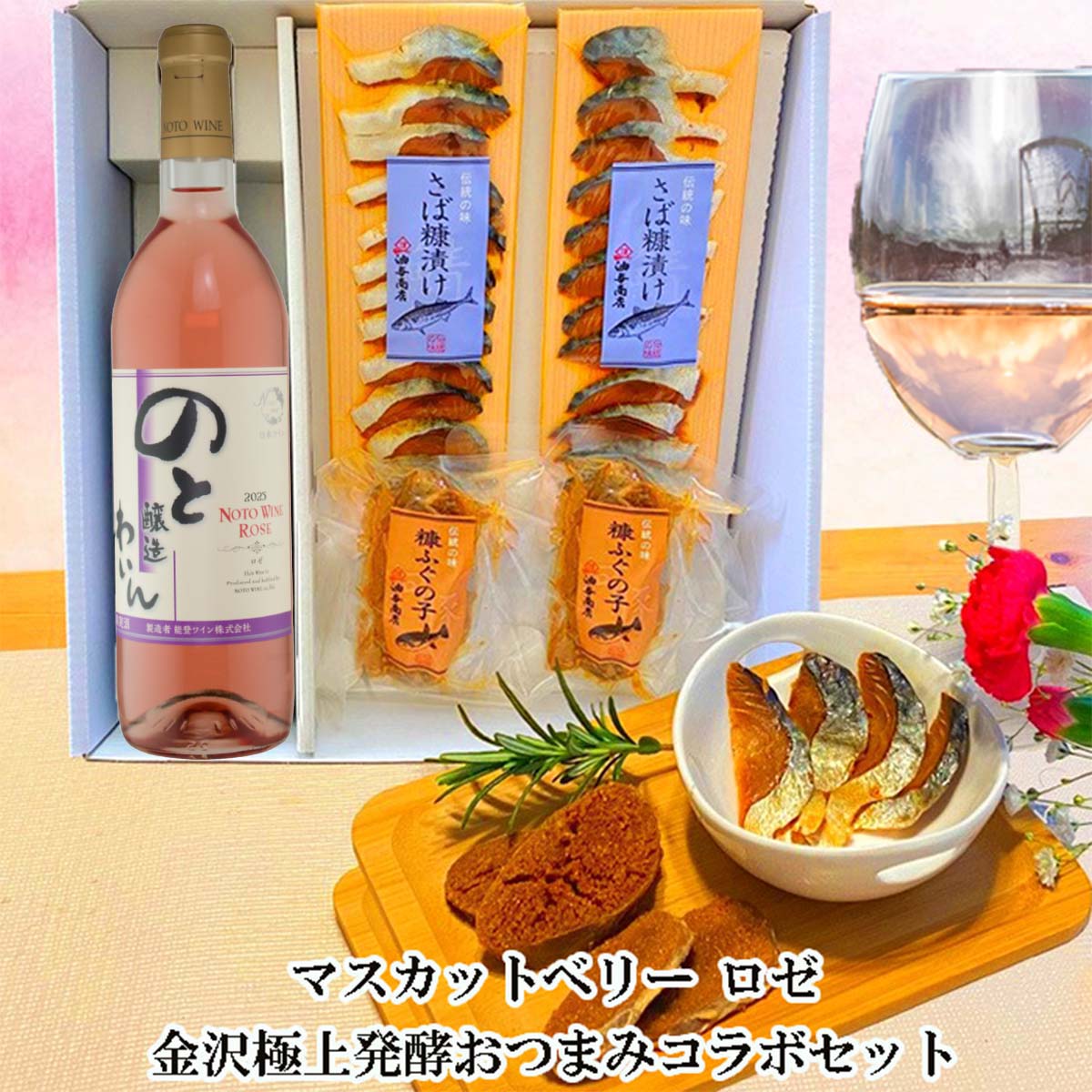 【 お買い物マラソン ポイント5倍 最大2000円OFFクーポン！ 】母の日 おつまみ ギフト 能登ワイン ノトワイン ロゼ 金沢・能登発酵おつまみコラボセット 父親 誕生日 プレゼント 出産内祝い お祝い返し お祝い お返し 御礼 御祝祝い