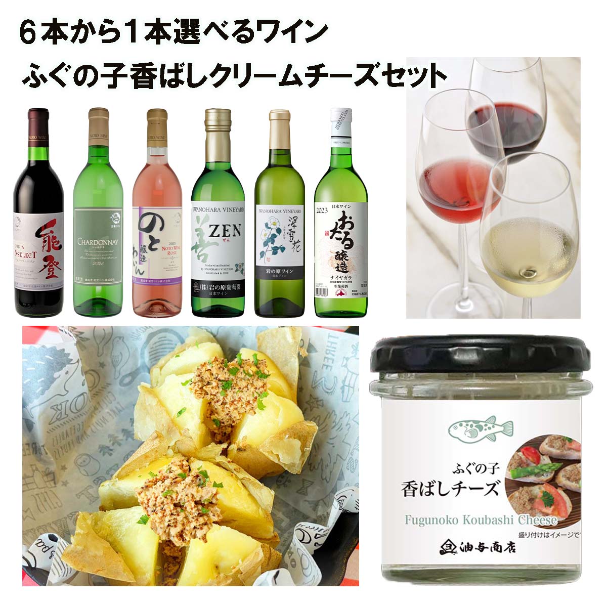 【 お買い物マラソン 全品ポイント2倍 500円OFFクーポン！ 】退職 ギフト 男性 おつまみ 魚 6本から1本選べるワイン ふぐの子香ばしクリームチーズセット ワイン 出産内祝い お祝い返し お祝い お返し 御礼 御祝 御歳暮 石川県 ホワイトデー 父親 誕生日 退職祝い