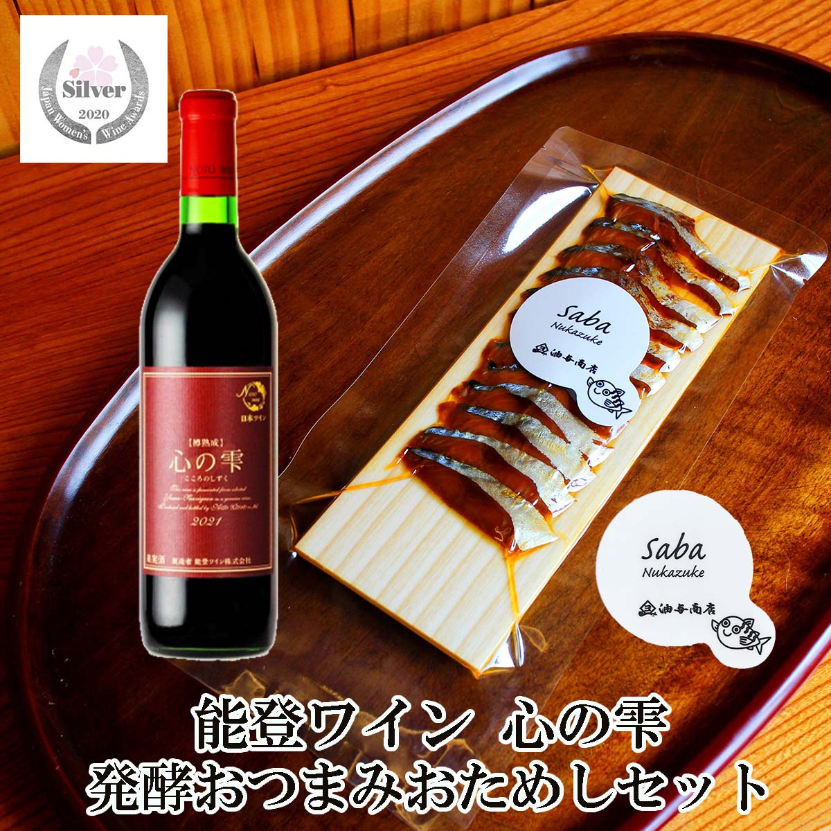 ＼ 250円OFFクーポン／母の日 おつまみ ギフト 能登半島復興支援 能登ワイン 樽熟成「心の雫」 &ぬかさばへしこスライスセット 御礼 出産 内祝い お祝い返し お返しお礼 御祝 御中元