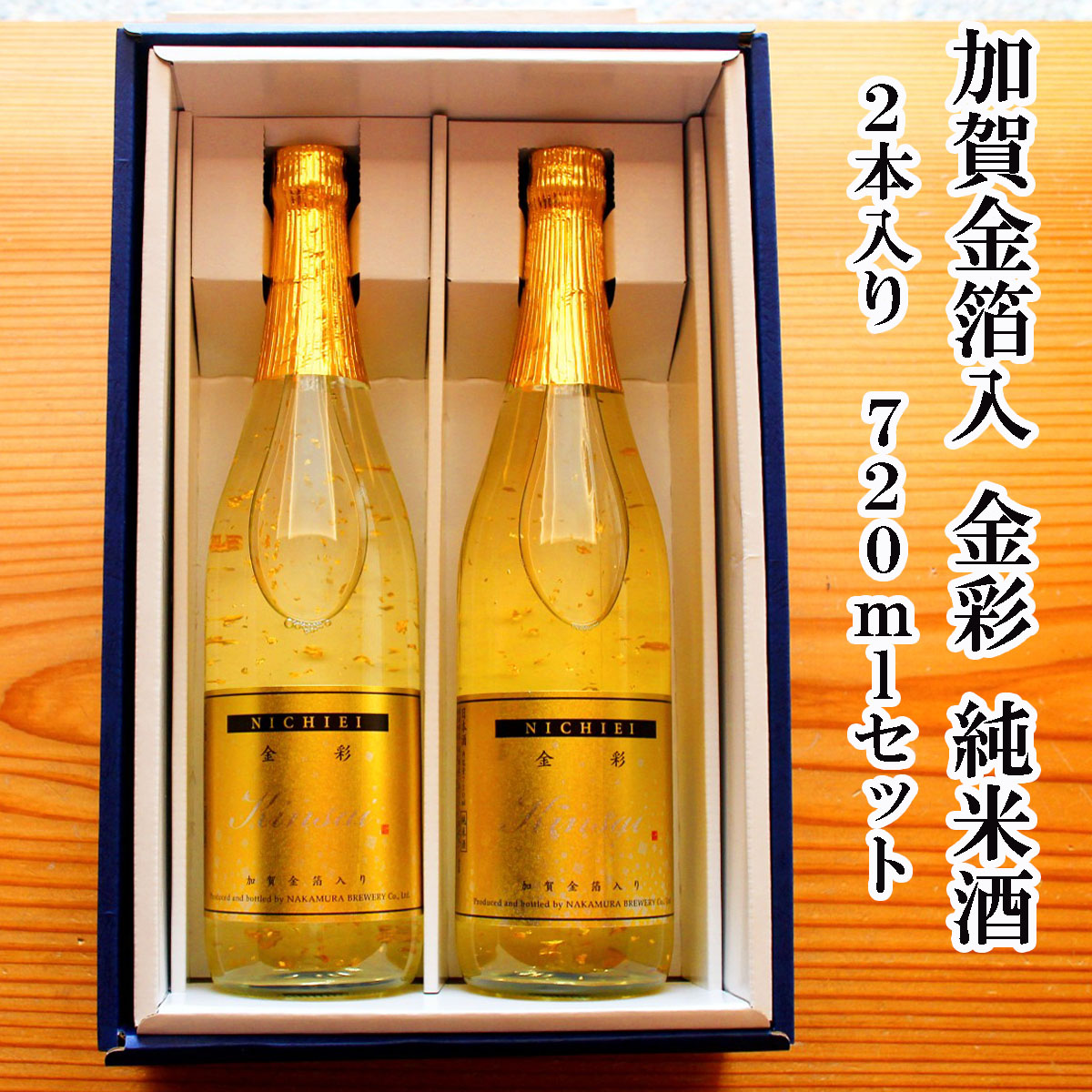 楽天市場】日榮(日栄)加賀金箔入 金彩 純米酒720ml 2本セット(ギフト