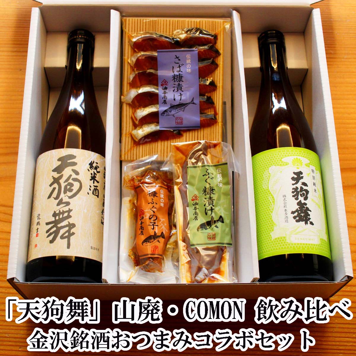 ＼ ポイント10倍 250円OFFクーポン／ 母の日 おつまみ セット 天狗舞 山廃・COMON 飲み比べ 金沢銘酒おためしコラボセット 父の日 おつまみ 父親 誕生日 プレゼント 御礼 出産 内祝い お祝い返し お返しお礼 御祝 御中元
