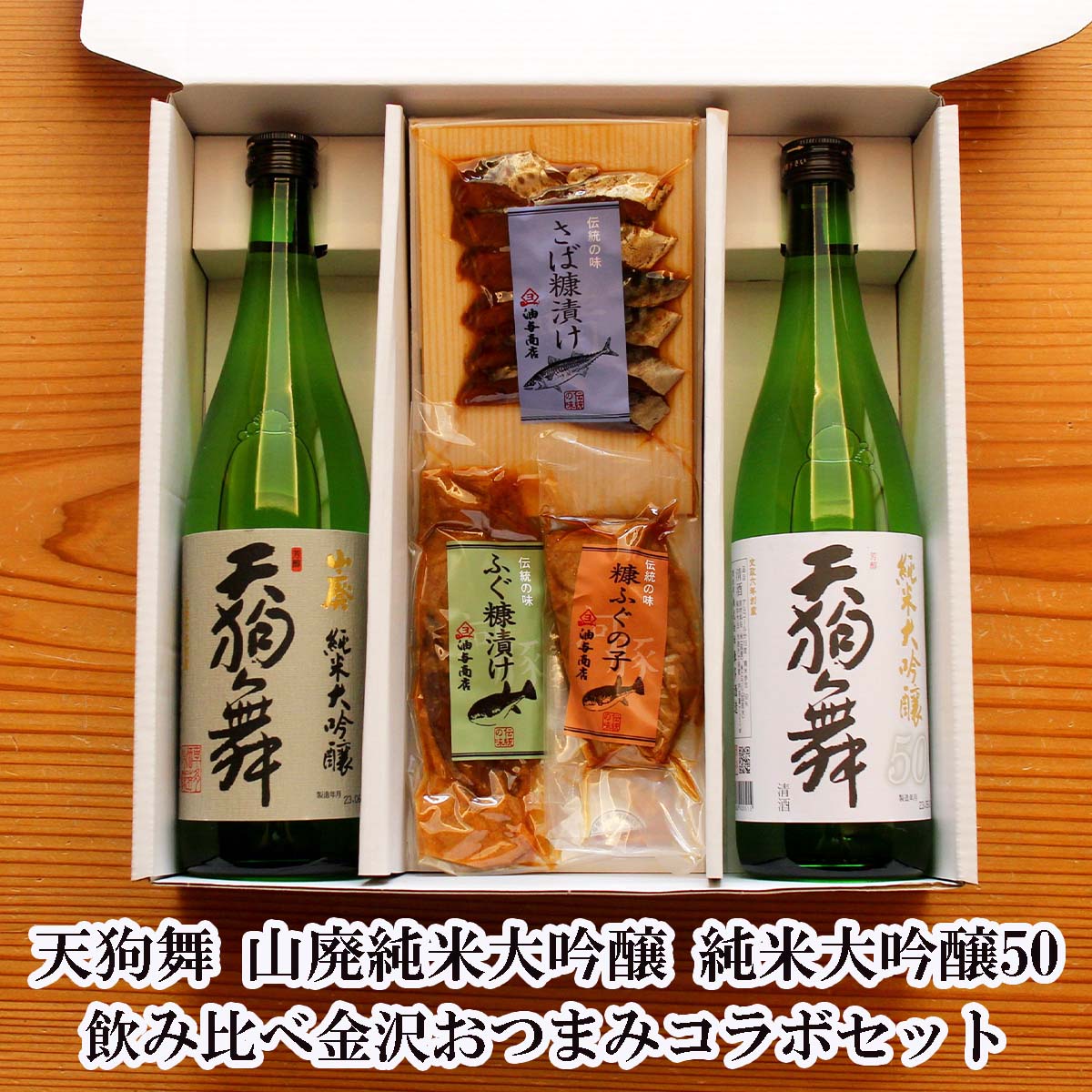 ＼ ポイント10倍 250円OFFクーポン／ 母の日 おつまみ セット 天狗舞 純米大吟醸飲み比べ 金沢銘酒おつまみコラボセット 父の日 おつまみ 父親 誕生日 プレゼント 御礼 出産 内祝い お祝い返し お返しお礼 御祝 御中元