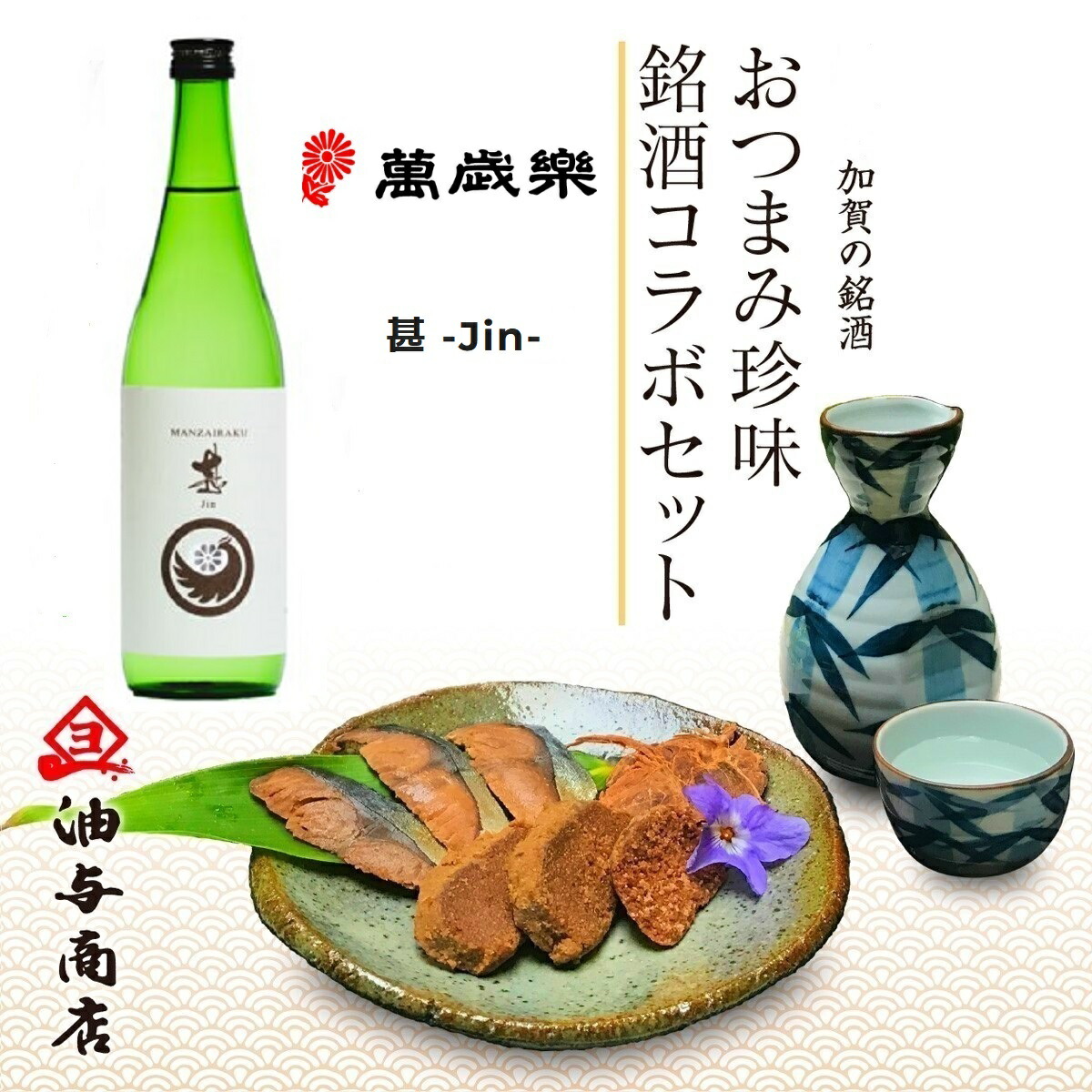 ＼ 250円OFFクーポン／母の日 おつまみ ギフト 魚 ワイン おつまみ「萬歳楽」甚 -Jin- 金沢銘酒おつまみコラボセット 父の日 お酒 ギフト 父親 誕生日 プレゼント 食べ物 長寿祝いお祝い