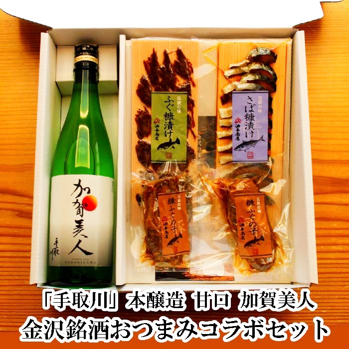 150円OFFクーポン お歳暮 御年賀 おせち 手取川 加賀美人金沢銘酒おつまみコラボセット常温 食品 ギフト 送料無料 父親 誕生日プレゼント お返しお礼 お祝い返し お祝い 内祝い お取り寄せ グルメ 金沢 お土産 高級 豪華 贈答 150円OFFクーポン お歳暮 御年賀 おせち 手取川 加賀美人金沢銘酒おつまみコラボセット常温 食品 ギフト 送料無料 父親 誕生日プレゼント お返しお礼 お祝い返し お祝い 内祝い お取り寄せ グルメ 金沢 お土産 高級 豪華 贈答