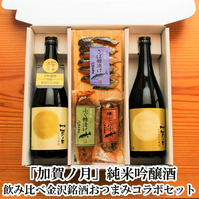 ＼ ポイント10倍 250円OFFクーポン／ 母の日 おつまみ セット 加賀ノ月 純米吟醸酒 満月 琥珀月 飲み比べ 金沢銘酒おつまみコラボセット 父の日 おつまみ 父親 誕生日 プレゼント 御礼 出産 内祝い お祝い返し お返しお礼 御祝 御中元