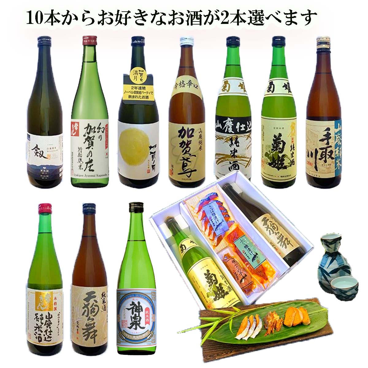 楽天市場】＼ 150円OFFクーポン！ ／ お歳暮 早割 銘酒10種類からお好きなお酒2本選べる☆石川の日本酒 金沢おつまみコラボセット父親 お父さん  誕生日 プレゼント 出産 内祝い 食べ物 お祝い返し お返しお礼 御祝 お歳暮 おせち : ふぐの子 こんか漬けの油与商店