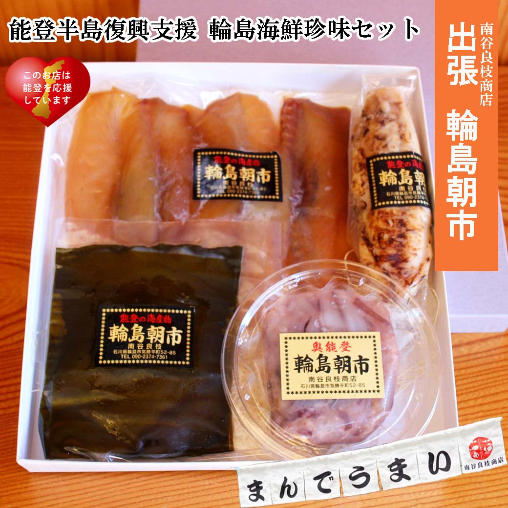 \ 250円OFFクーポン/ 母の日 おつまみ セット 能登・輪島のいか塩辛こうじ漬けと能登ふぐ昆布締め、能登ふぐたたき、能登ふぐしょう油干しセット 南谷良枝商店 母の日 父の日 おつまみ 父親 誕生日 プレゼント 御礼 出産 内祝い お祝い返し