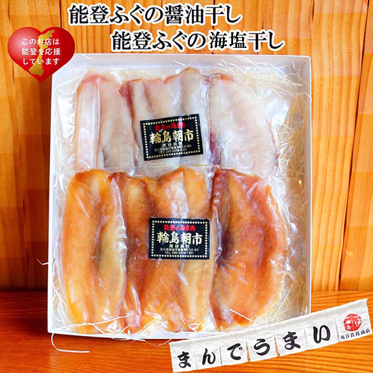 【 お買い物マラソン 全品ポイント2倍 500円OFFクーポン！ 】退職 ギフト 男性 おつまみ 輪島ふぐしょう油干しと海塩干し 詰め合わせ 南谷良枝商店 母の日 おつまみ 退職お祝い 父親 誕生日 プレゼント 御礼 出産 内祝い お祝い返し お返しお礼 御祝 御中元