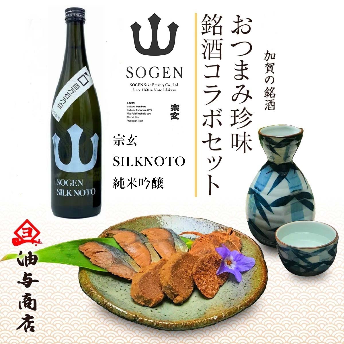 ＼ 5％OFFクーポン ／ 父の日 お中元 早割 ギフト 石川県 金沢 宗玄 SOGEN SILKNOTO 純米吟醸  金沢銘酒おつまみコラボセット敬老の日 内祝い 記念品 退職祝い 贈答品 父 父親 誕生日プレゼント お父さん 誕生日 お返し 食べ物 海鮮 おつまみ  珍味 出産 結婚 ...