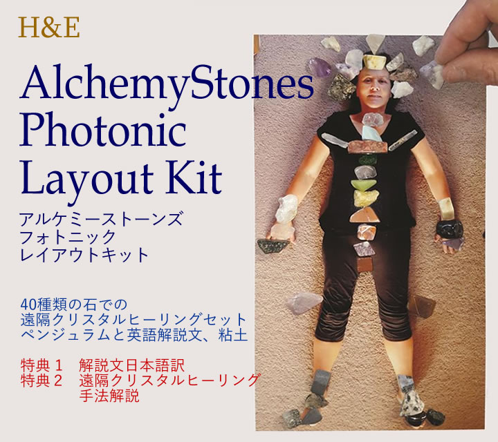 【予約販売商品】アルケミーストーンズ フォトニックレイアウトキット H&E社 40種類の石、遠隔クリスタルヒーリングセット photo01|ラベンダーストーン
