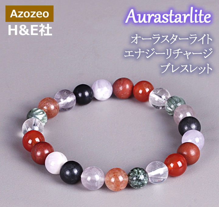 予約販売 オーラスターライトエナジーリチャージエナジーブレスレット H&E社 天然石 パワーストーン b25aura06