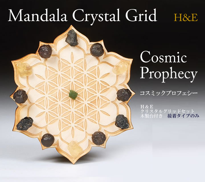 マンダラ クリスタルグリッド H&E社 コスミックプロフェシー 直径14cm【予約販売商品】接着剤固定タイプ フラワーオブライフ チャクラの活性化　cg039