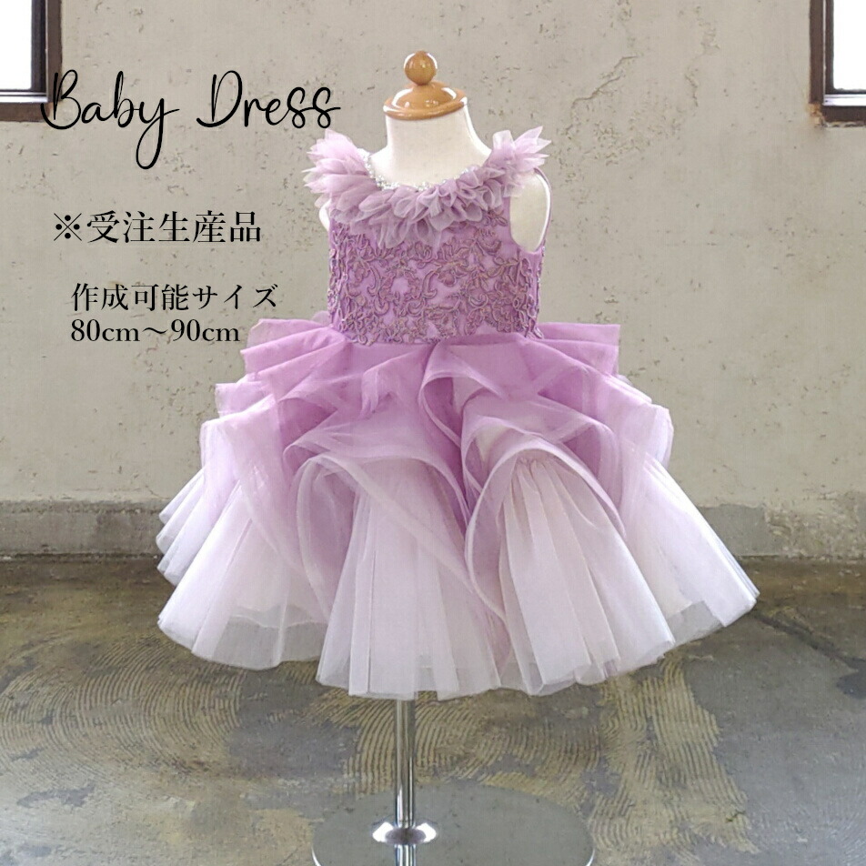 [受注生産] 豪華 高級 ドレス 子供 撮影用 発表会 結婚式 1才 80cm 90cm キッズ ベビードレス 紫白 【送料無料】