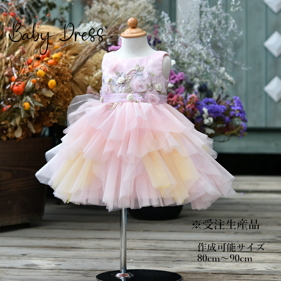 [受注生産] 豪華 高級 ドレス 子供 撮影用 発表会 結婚式 1才 80cm 90cm キッズ ベビードレス ピンク 【送料無料】