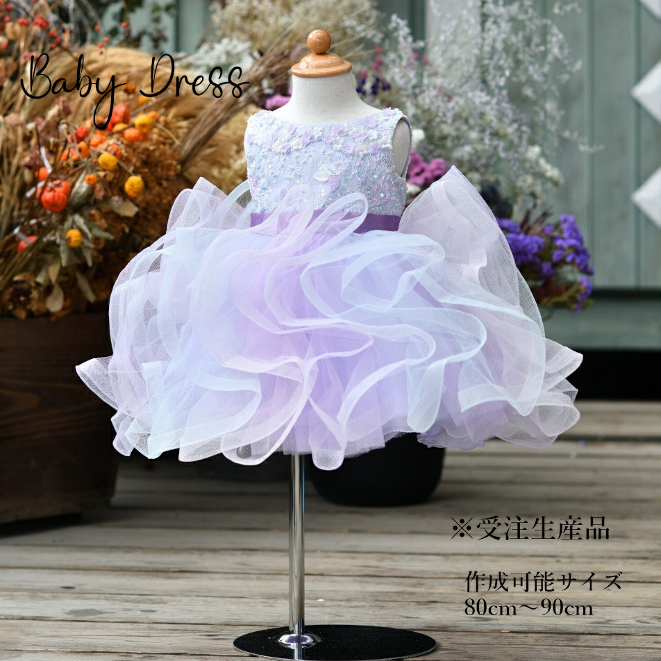 [受注生産] 豪華 高級 ドレス 子供 撮影用 発表会 結婚式 1才 80cm 90cm キッズ ベビードレス パープル 【送料無料】