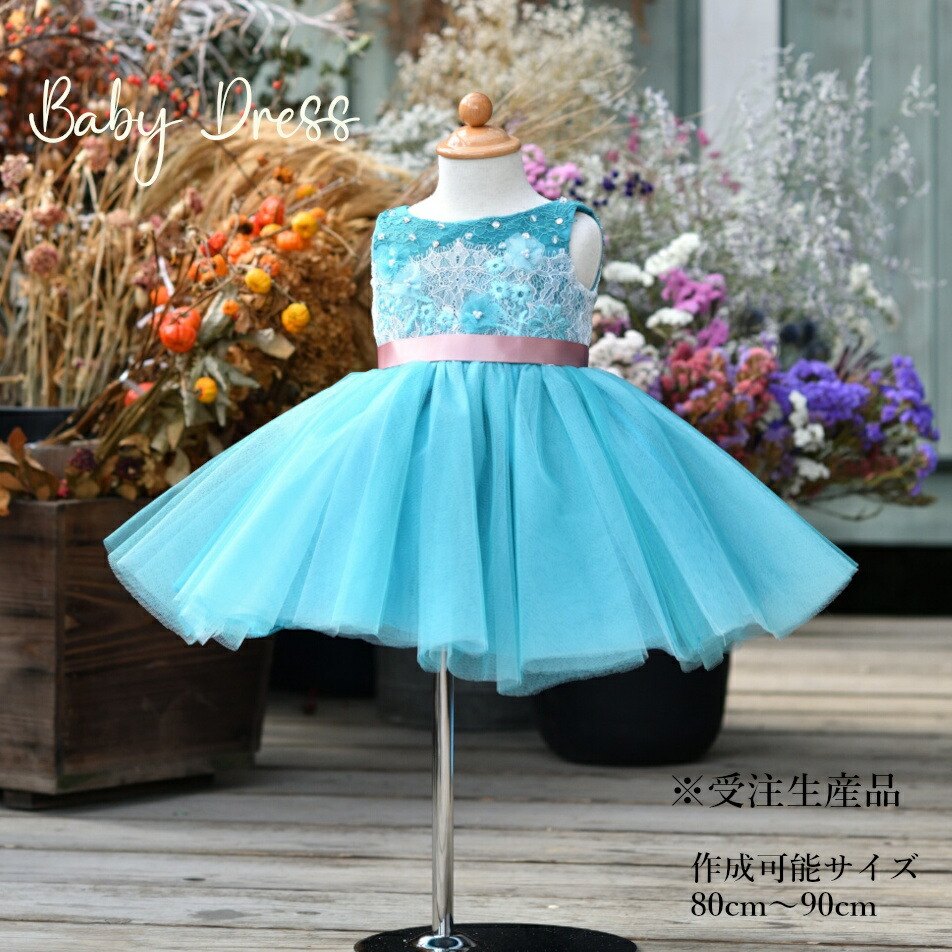 [受注生産] 豪華 高級 ドレス 子供 撮影用 発表会 結婚式 1才 80cm 90cm キッズ ベビードレス グリーン ターコイズ 【送料無料】