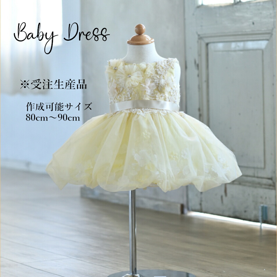 [受注生産] 豪華 高級 ドレス 子供 撮影用 発表会 結婚式 1才 80cm 90cm キッズ ベビードレス イエロー 【送料無料】