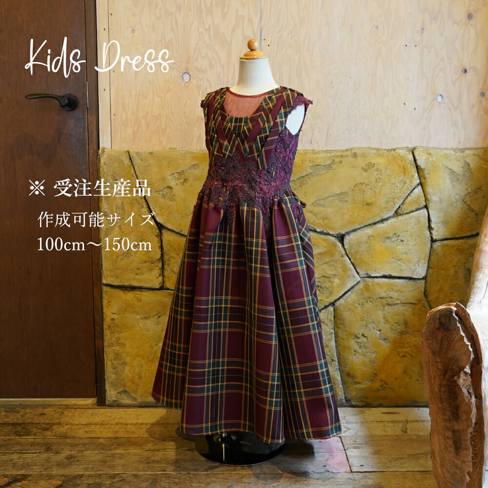 [受注生産] 豪華 高級 ドレス 子供 撮影用 発表会 結婚式 100cm～150cm キッズ ドレス アンクル丈 ワインレッド チェック 【送料無料】