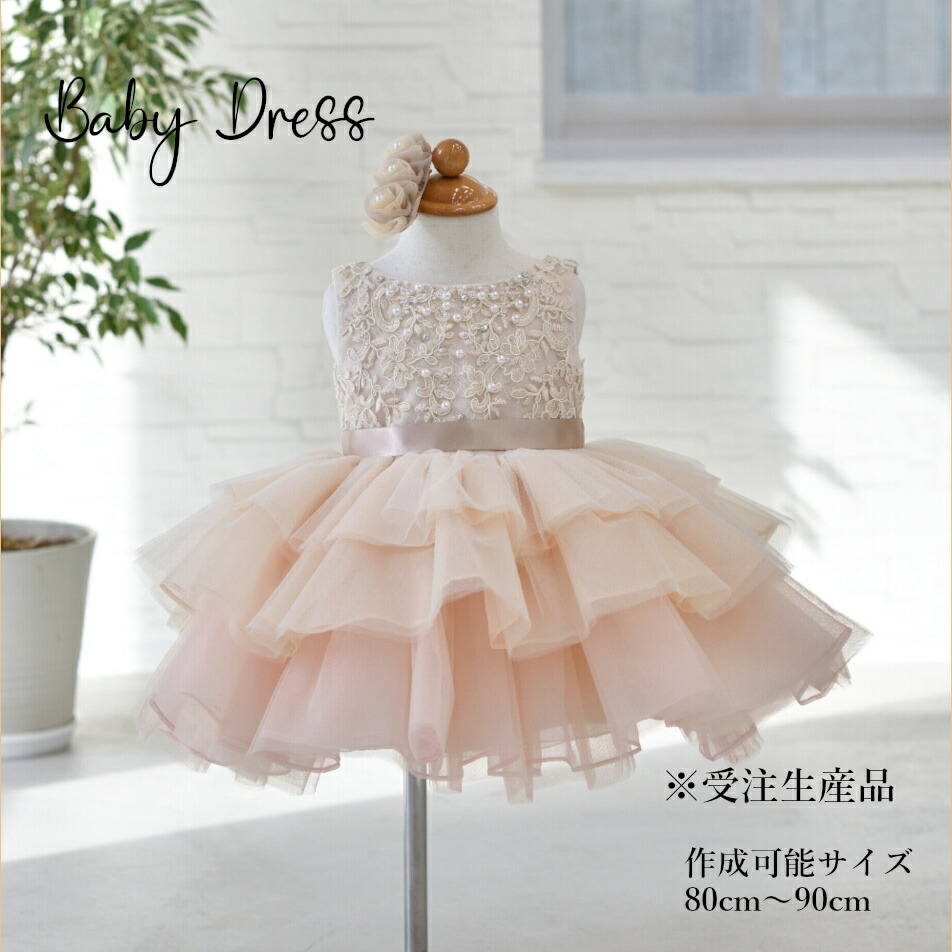 [受注生産] 豪華 高級 ドレス 子供 撮影用 発表会 結婚式 1才 80cm 90cm キッズ ベビードレス ベージュ ピンク 【送料無料】