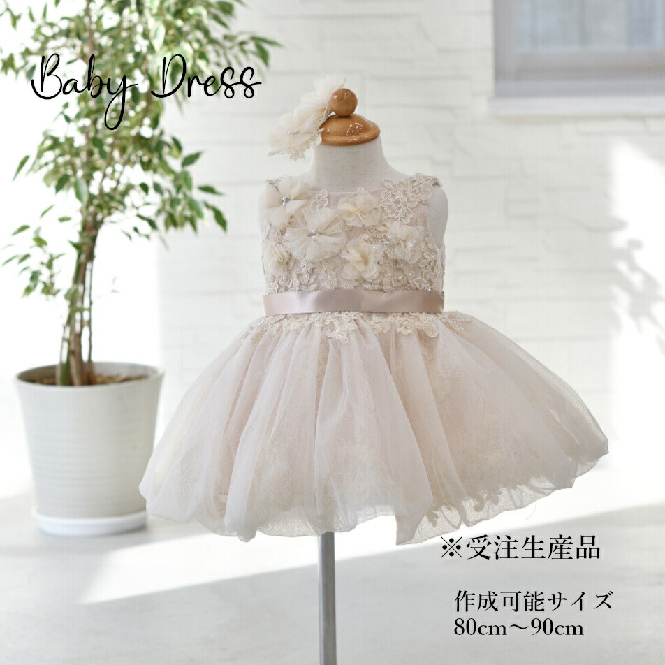 [受注生産] 豪華 高級 ドレス 子供 撮影用 発表会 結婚式 1才 80cm 90cm キッズ ベビードレス ベージュ  アイボリー 【送料無料】