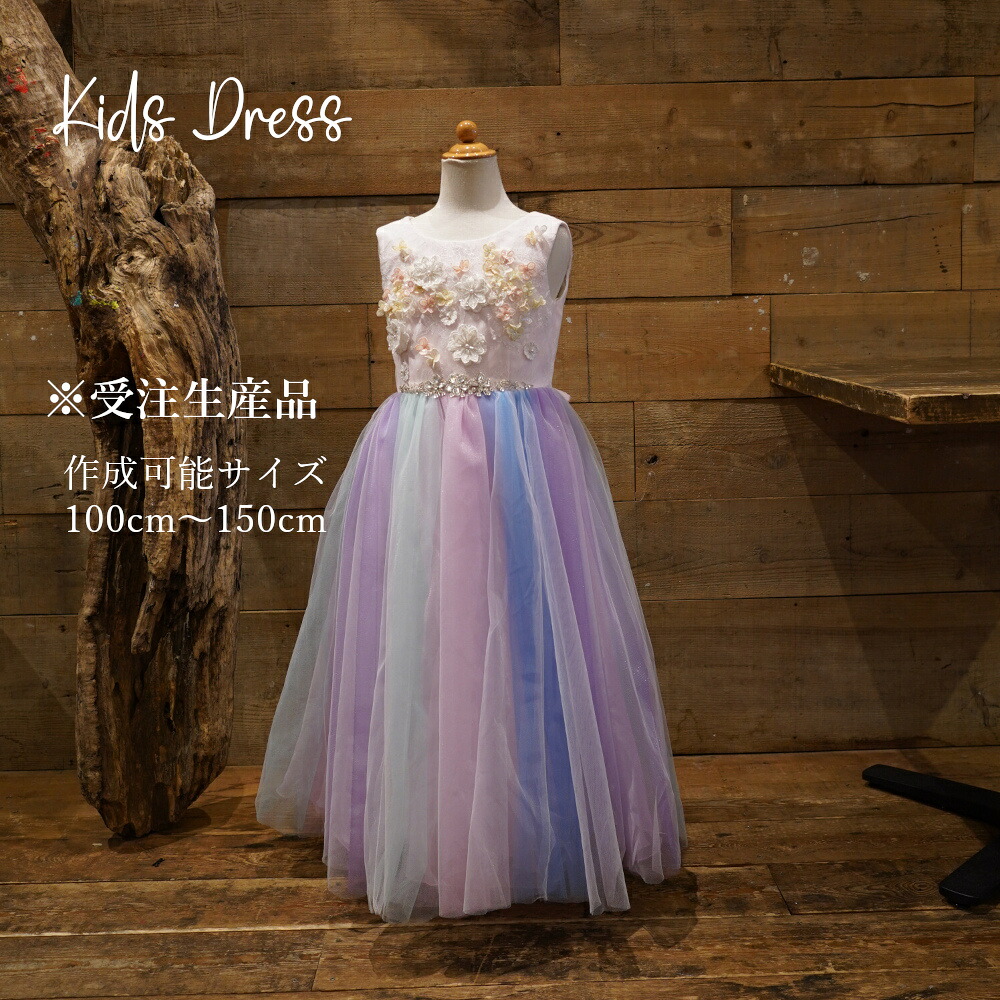 [受注生産] 豪華 高級 ドレス 子供 撮影用 発表会 結婚式 100cm～150cm キッズ ドレス アンクル丈 レインボー 【送料無料】