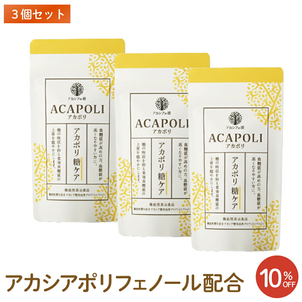 【アカシアの樹堅苦しさ】アカシアポリフェノール アカポリ糖世話をする 3個仕掛ける  血糖値が高めの方の食後血糖値の膨れ上がるを御手柔らかににする