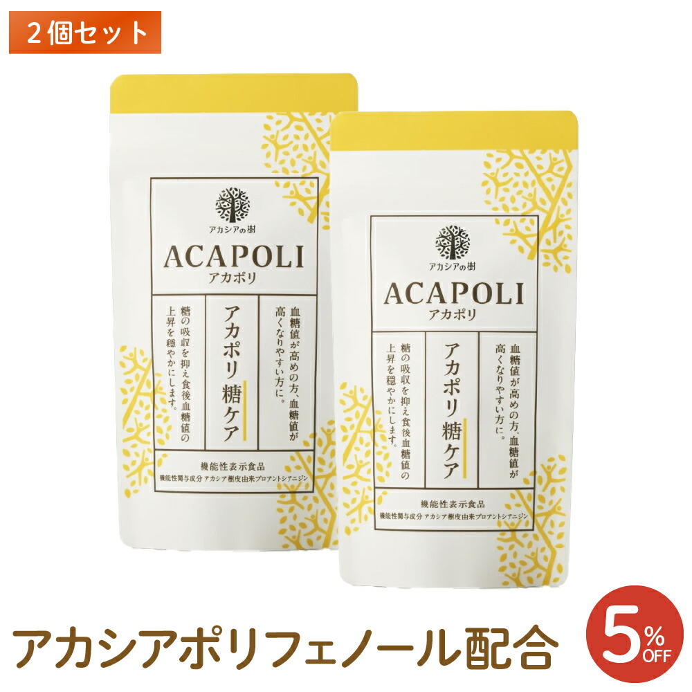 【アカシアの樹堅苦しさ】アカシアポリフェノール アカポリ糖世話をする 2個書き割り  血糖値が高めの方の食後血糖値のこみ上げるを御手柔らかににする