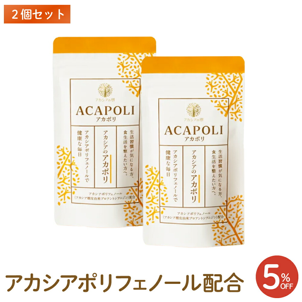 アカシアのアカポリ　2袋 アカシアの樹 アカポリ糖ケア 180粒 × 2袋 【公式通販】
