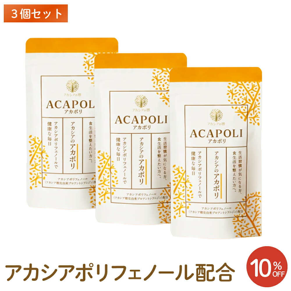 楽天市場】【アカシアの樹公式】アカシアポリフェノール アカシアの