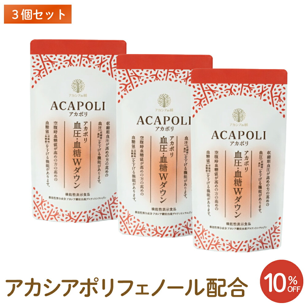 【アカシアの樹堅苦しさ】アカシアポリフェノール アカポリ血圧・血糖W落ちこむ 3個仕掛ける  高めのすきっ腹時血糖値、高めの血圧をダブルで下げる