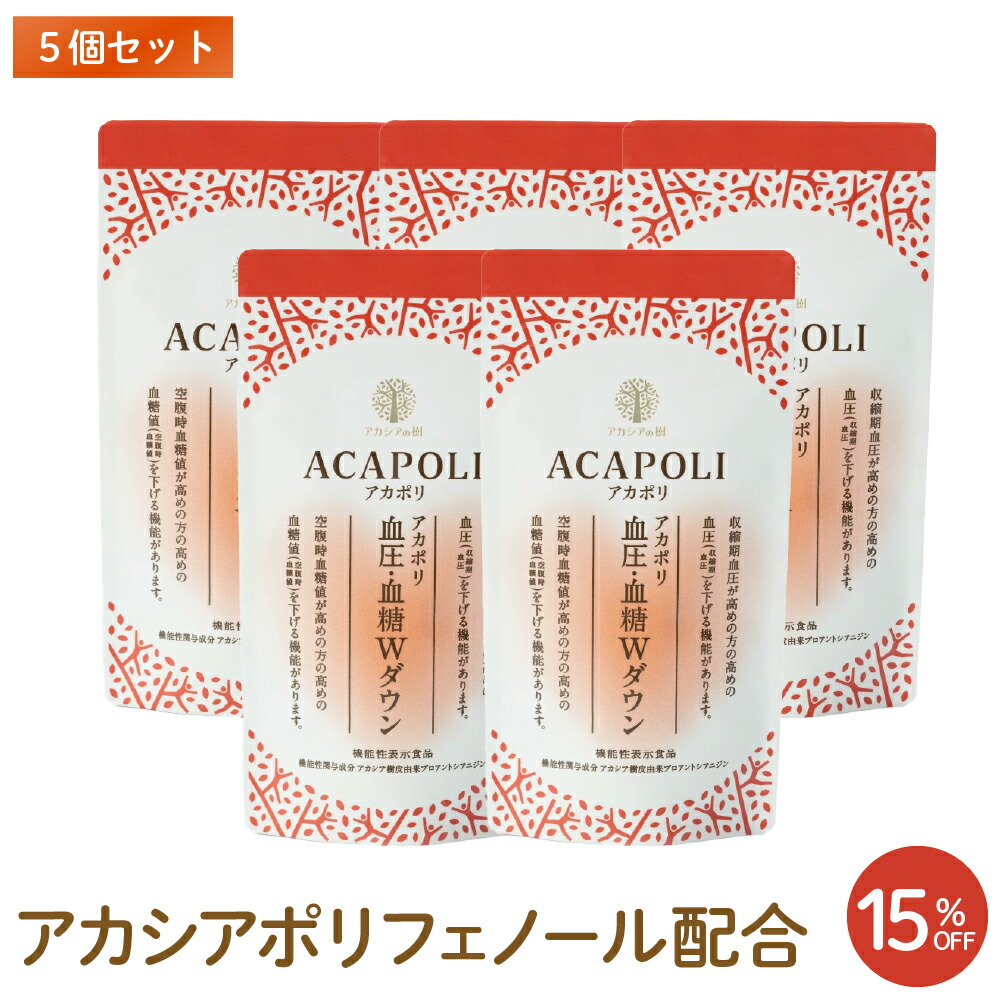 【アカシアの樹公式】アカシアポリフェノール アカポリ血圧・血糖Wダウン 5個セット 高めの空腹時血糖値、高めの血圧をダブルで下げる