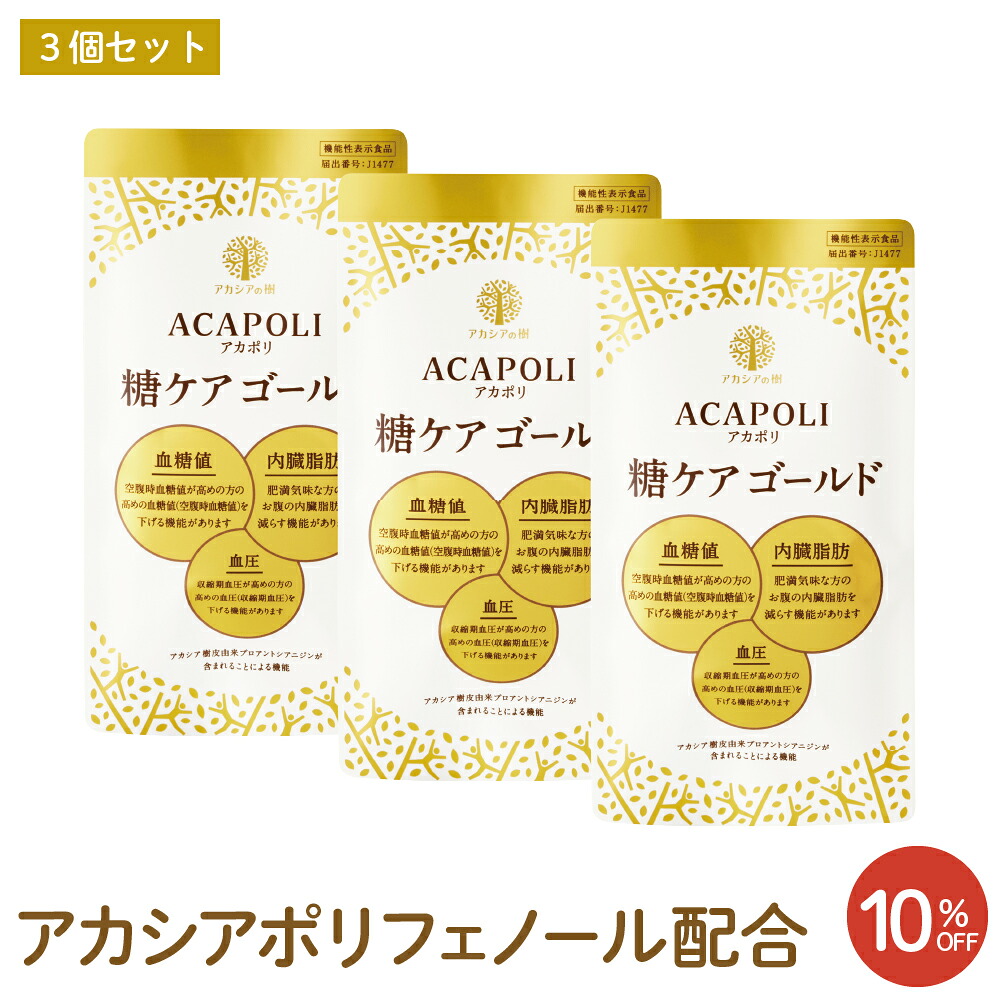 【アカシアの樹堅苦しさ】アカシアポリフェノール 糖世話をするゴールド 3個仕掛ける 役立つこと性書きあらわす食料雑貨類 血糖値 血圧 内臓脂肪組織 サプリ ダイエット・健康-その他-サプリメント