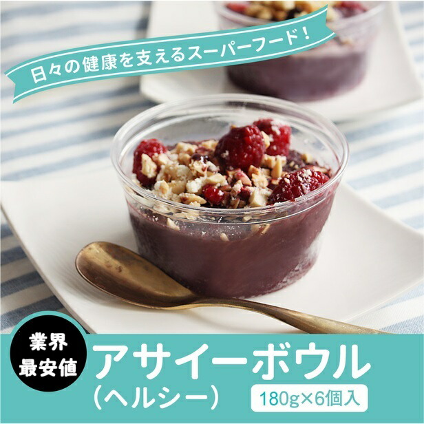 楽天市場 送料無料 冷凍 アサイーボウル ヘルシー ギフト セット 180g 6個入り アサイーポイント調理不要で手間いらず おうちで簡単 アサイーボウル アサイー専門店 アサイーポイント 楽天市場 送料無料 冷凍 アサイーボウル ヘルシー ギフト セット 180g 6個入り アサイーポイント調理不要で手間いらず おうちで簡単 アサイーボウル アサイー専門店 アサイーポイント