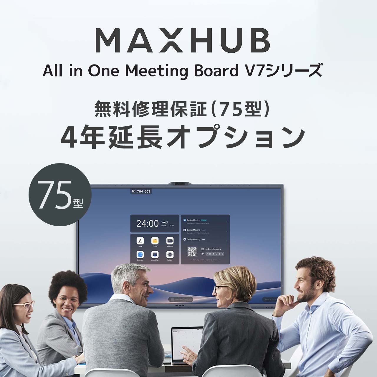 楽天市場】【MAXHUB 55型・65型対象】無料修理保証4年延長オプション
