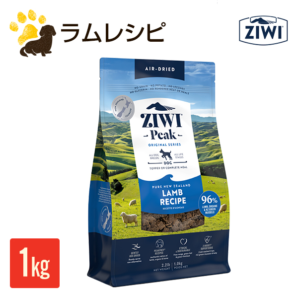 1袋ずつ　ZIWI 犬用 ジウィピーク ビーフレシピ　1kｇ ジウィピーク エアドライ・ドッグフード グラスフェッド・ビーフ