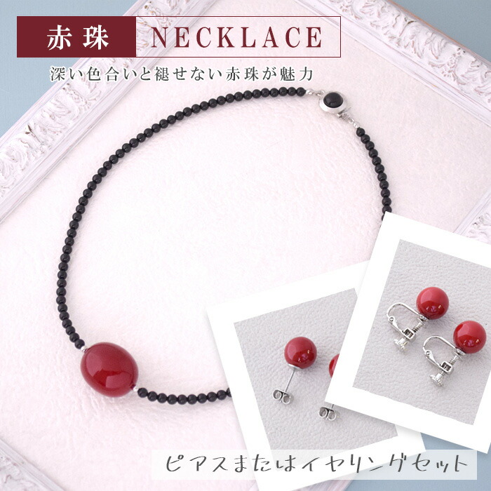 楽天市場】赤珠ネックレス 6回塗り 一粒玉ペンダント 深い色合いと褪せ