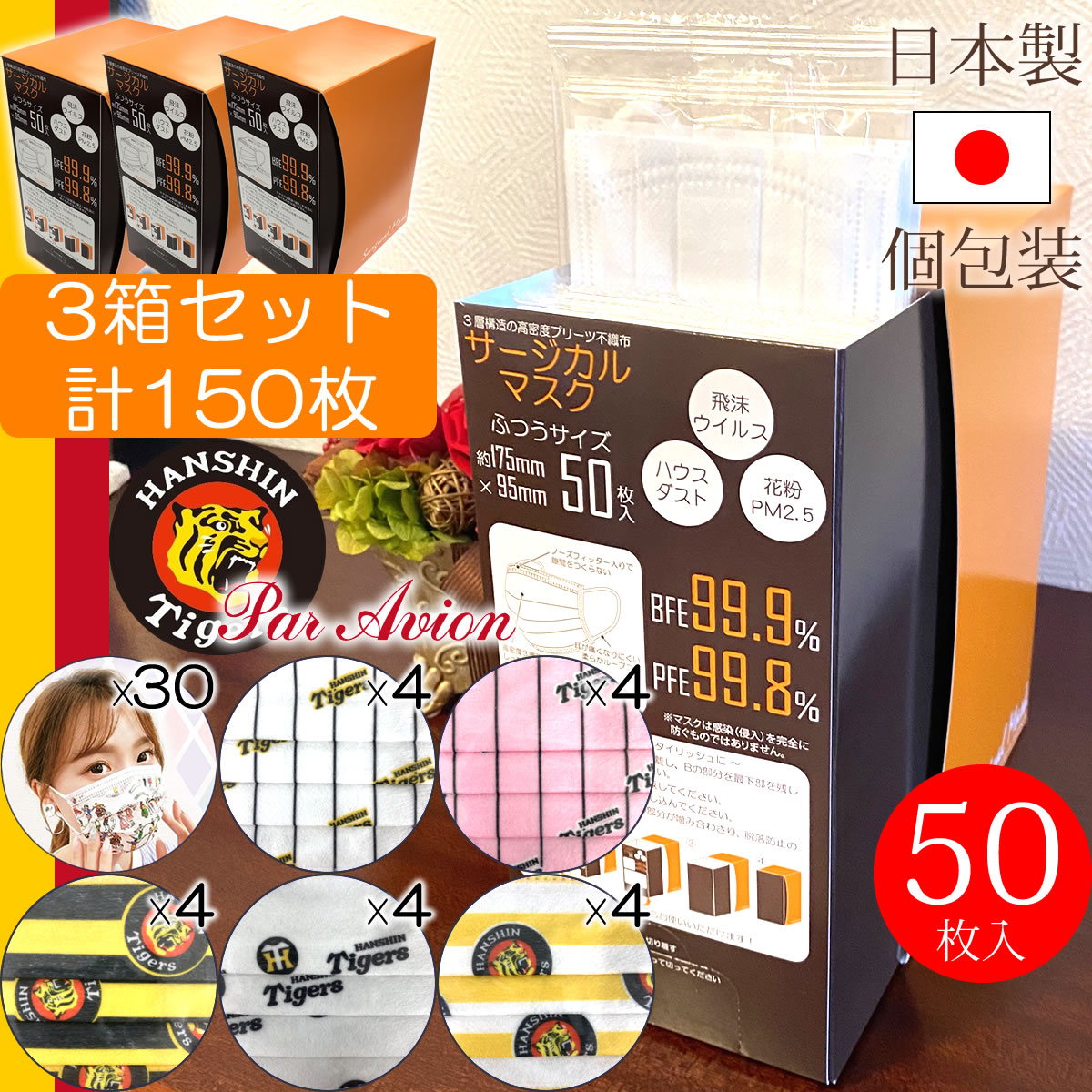 半額品 日本製 個包装 サージカルマスク 阪神タイガース 公認 マスク5種各4枚 枚 Par Avion パラビオン 30枚セット 計1箱50枚入 3箱セット 合計150枚使い捨て 日本製マスク Bfe99 9 Pfe99 8 不織布 日本製 デザインマスク 個包装 D Shop 新品本物 Www
