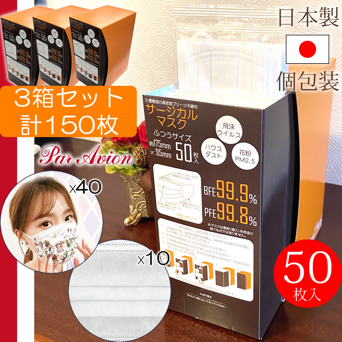 新着商品 楽天市場 日本製 個包装 サージカルマスク Par Avion パラビオン 40枚 白マスク 10枚 セット1箱50枚入 3箱 計150枚 使い捨て 日本製マスク Bfe99 9 Pfe99 8 おしゃれ かわいい デザインマスク 個包装 マスク 日本製 D Shop 即日出荷 Bolshakova