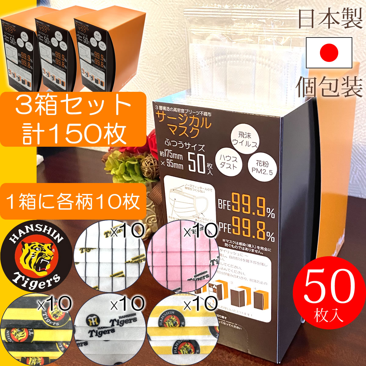 格安人気 日本製 個包装 サージカルマスク 阪神タイガース 公認 マスク5種各10枚 1箱50枚入3箱セット 合計150枚使い捨て 日本製マスク Bfe99 9 Pfe99 8 不織布 マスク 阪神 タイガース デザインマスク 個包装 マスク 日本製 楽天ランキング1位 Www