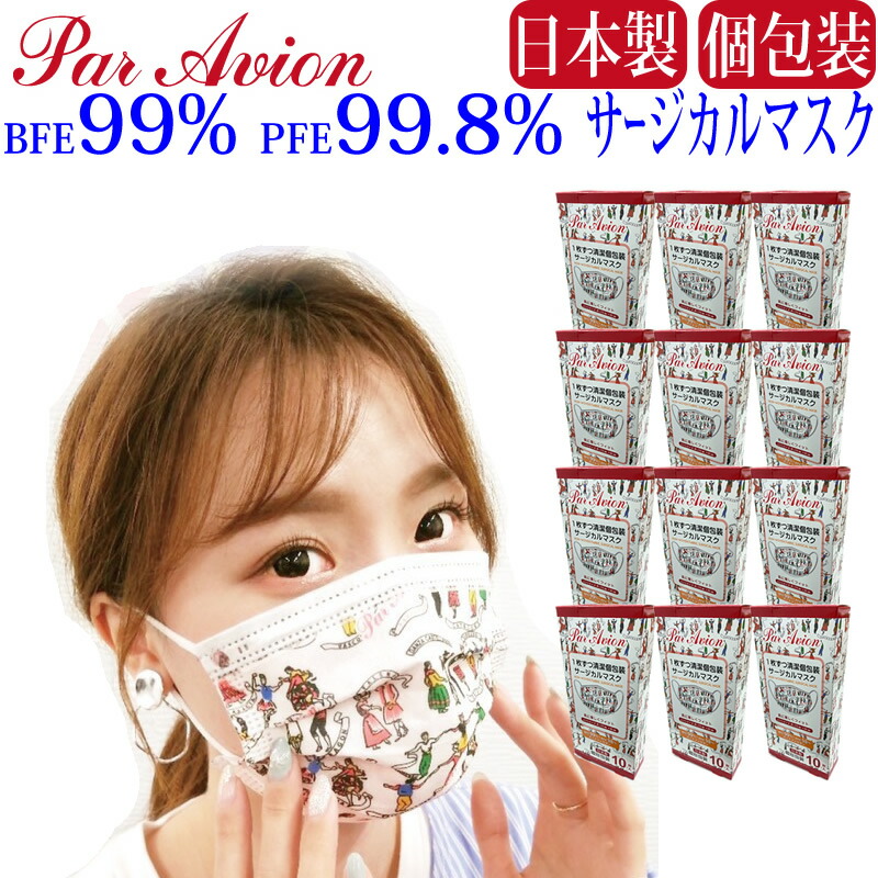 デザインマスク 日本製！個包装！マスク Par Avion パラビオン 1箱10枚入×12箱 120枚 三層 不織布 サージカルマスク おしゃれ かわいい 使い捨て日本製マスク 個装 個別包装 国産