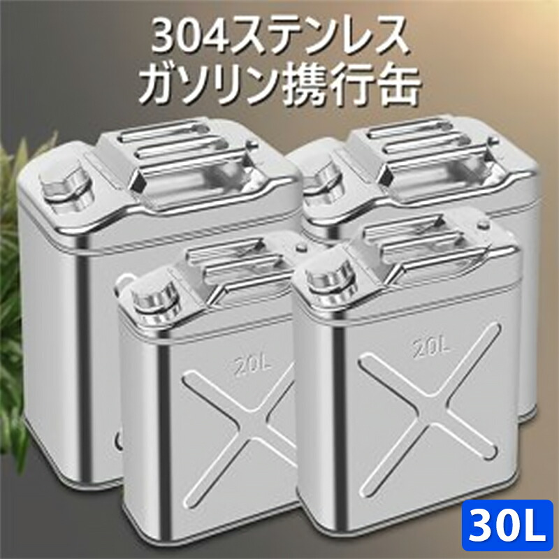 市場 ガソリン携行缶 ステンレス製 ステンレス バイク 地震 非常 30L 30リットル 防災 救急