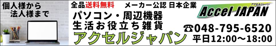 アクセルジャパン:パソコン・周辺機器のお店です