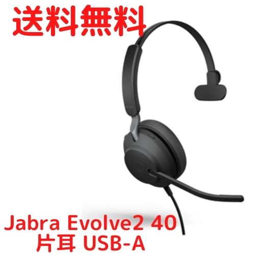62％以上節約 Jabra EVOLVE2 40 UC Mono usb-a ジャブラ 有線 pc 片耳