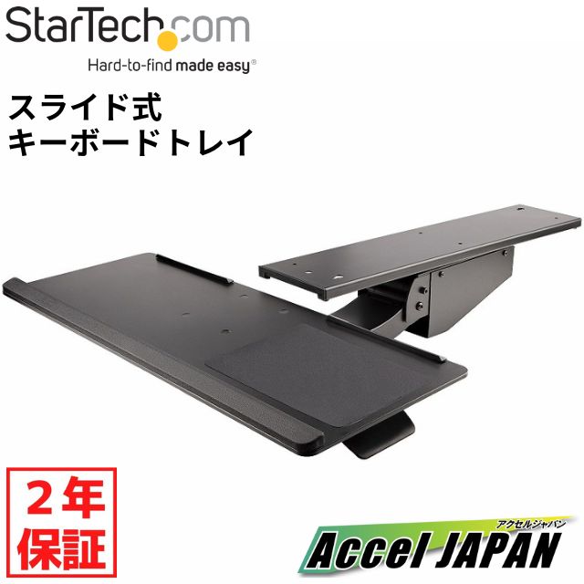 【2年保証】 スライド式キーボードトレイ フルモーション 高さ調整対応 後付けキーボード・マウストレイ 255mm x 670mm テーブルマウント対応エルゴノミクススライダー StarTech スターテック おすすめ 【送料無料】 パソコン｜アクセルジャパン