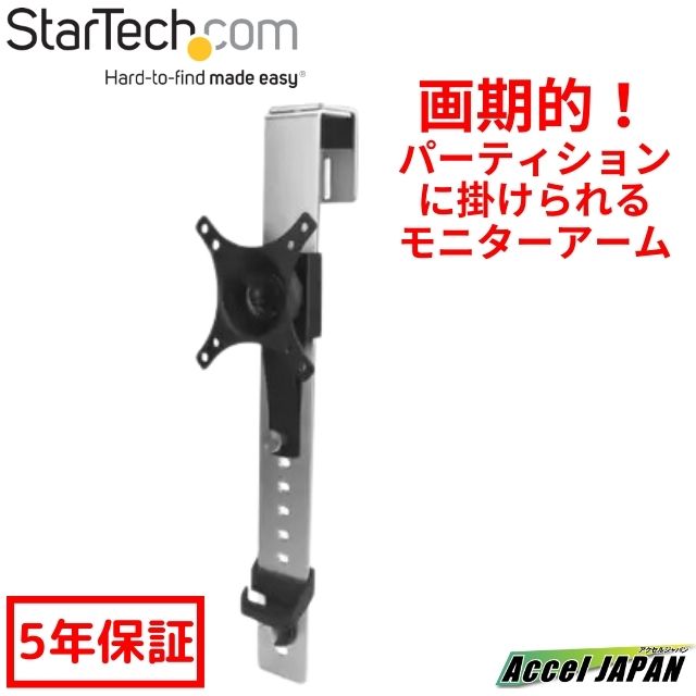 パーティションパネル (中仕切り) 用シングルモニターマウント 微合わせる役立つこと付き添い人管するハンガー 34inVESA管する相応う スチール写真製  貨物輸送無料 はやりっ児テック Startech 5年引きうける