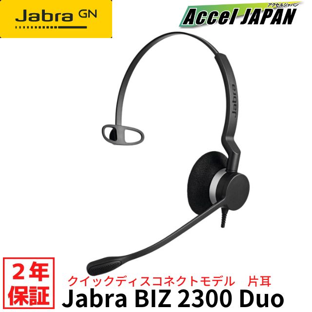 【定まり品 国内2年引き請ける付き添い人】 JABRA BIZ 2300 Mono 天々書き割り マイクロホン付き添い人 片耳印字機 GNオーディオ QD(クイックディスコネクト)印字機 商行為電話機 原則としてのマイコンでは当てはめる不可 Jabra