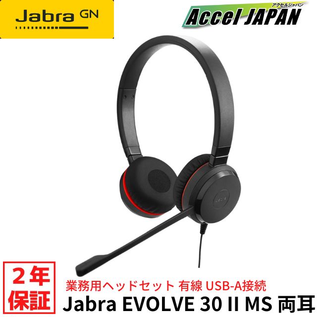 【定め事品 国内2年引きうける付き添い人】 頭顱書き割り USB A マイクロホン付き添い人 有線 JABRA EVOLVE 30 II MS Stereo ノイズキャンセリング 両耳 ジャブラジャー 在宅仕え奉る テレ細工物 話し合い ZOOM 望遠レンズ TEAMS Skype  力くらべ ゲーミング e運動競技 話し合い適用業務相応う マイコン GNオーディオ 貨物輸送無料 Jabra